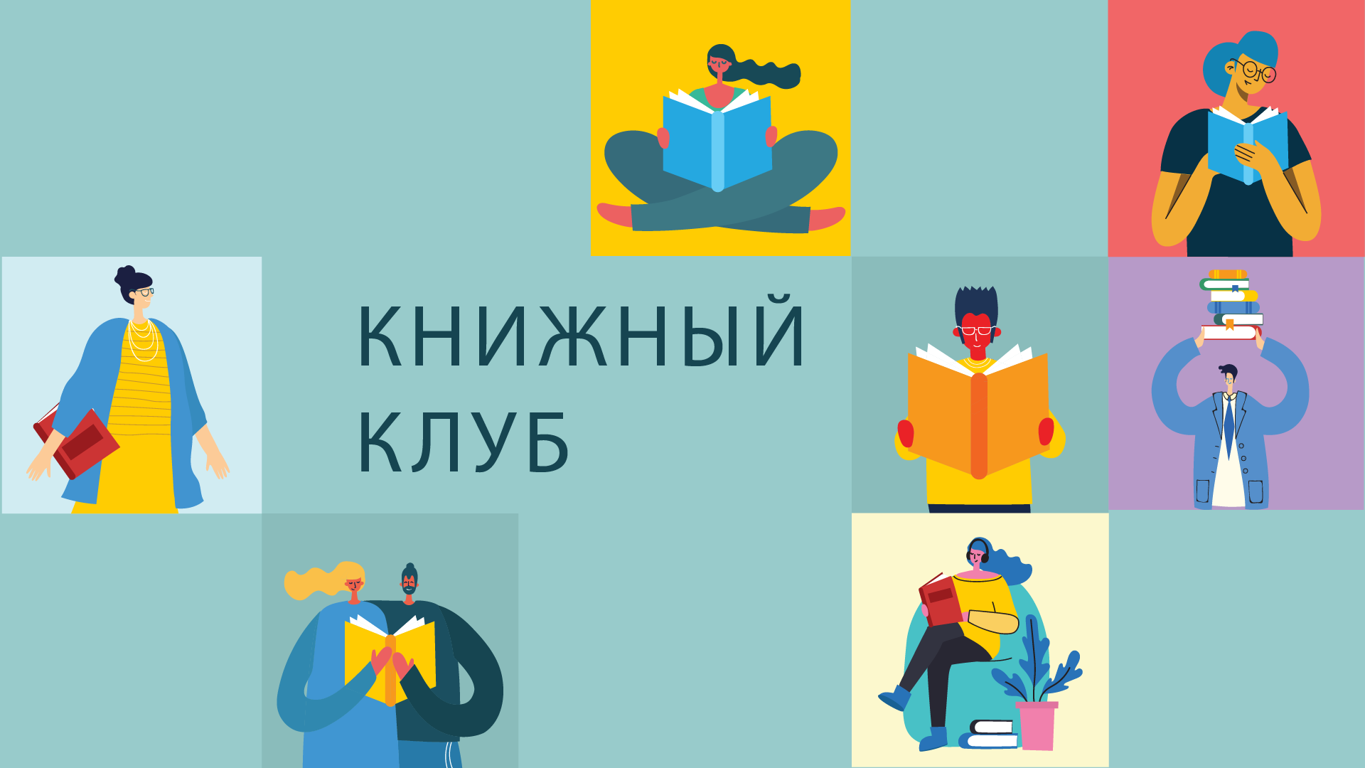 Book club. Книжный клуб. Аватарка для книжного клуба. Книжный клуб картинки. Книжный бизнес клуб.