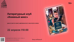 Трумен Капоте «Завтрак у Тиффани»