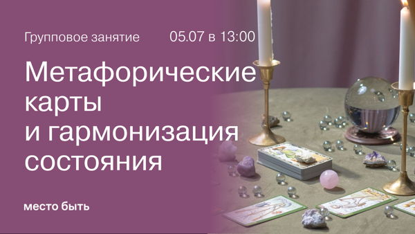 Игровая практика "Метафорические карты и гармонизация состояния"