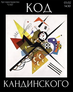 Ресерч-лекция «КОД КАНДИНСКОГО»