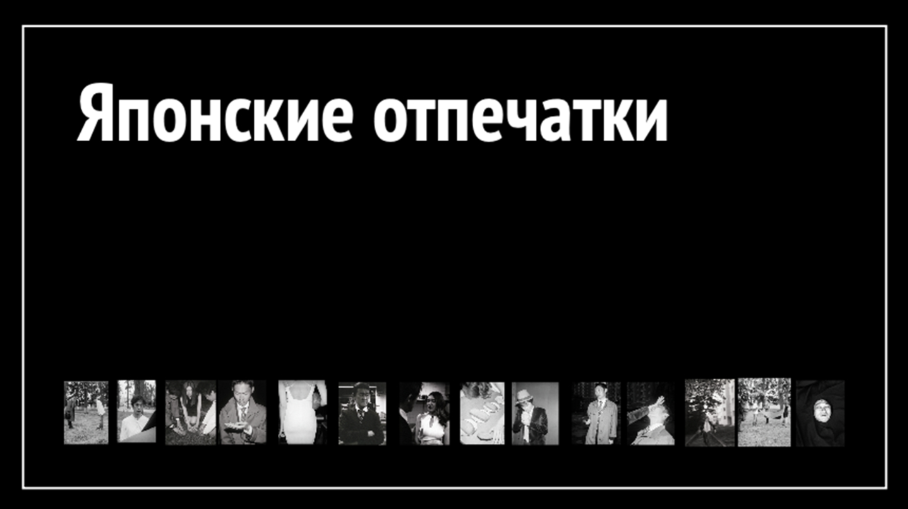 Японские отпечатки