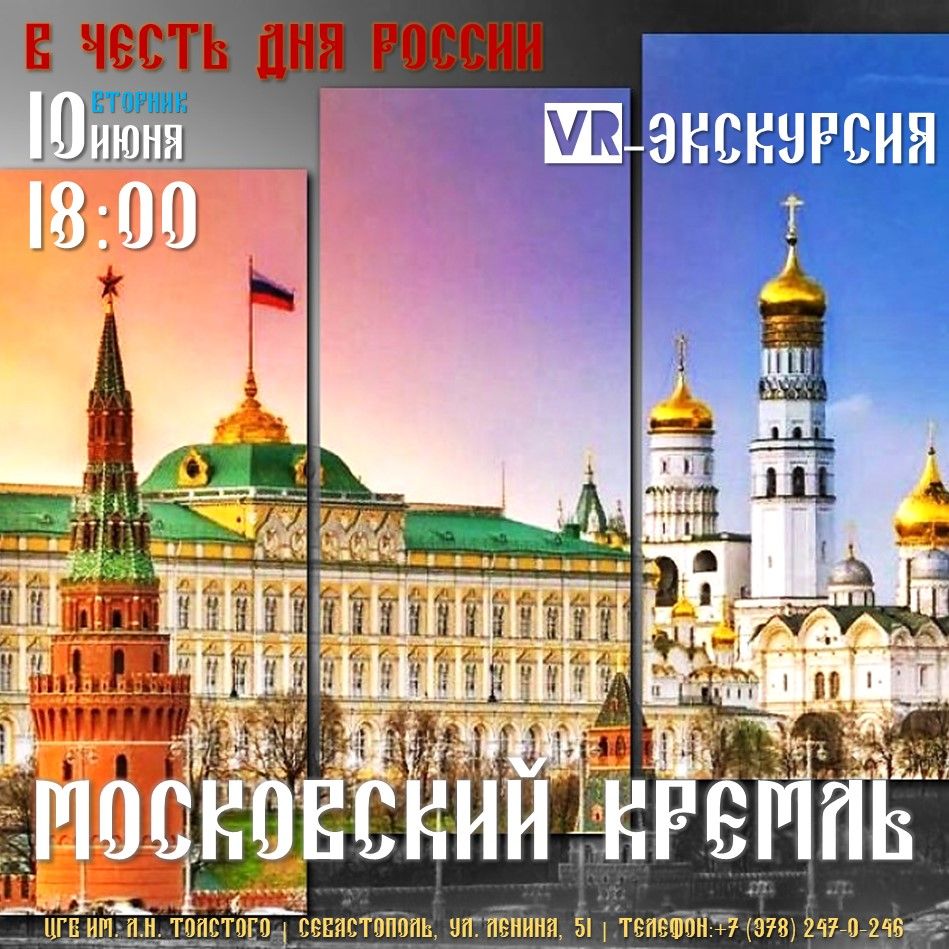 VR-экскурсия «Московский Кремль»