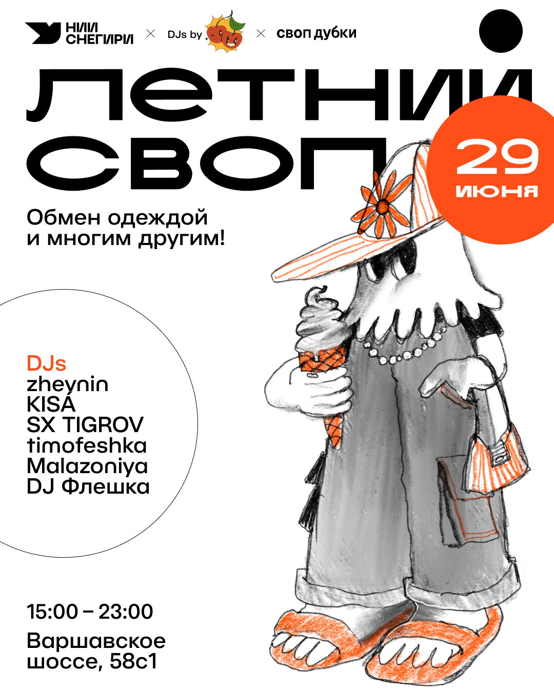 Своп в НИИ Снегири