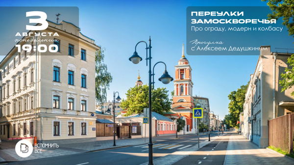 Переулки Замоскворечья: про ограду, модерн и колбасу