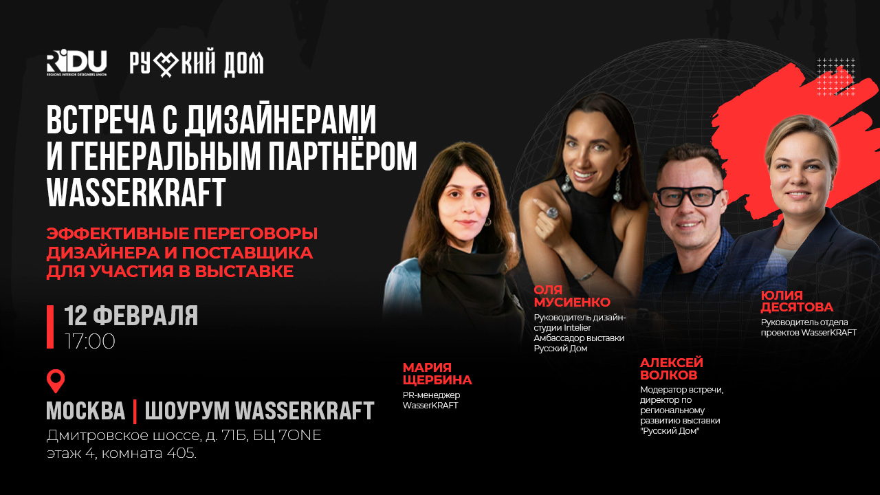 Закрытая встреча для дизайнеров с генеральным партнёром WasserKRAFT: "Эффективные переговоры дизайнера и поставщика для участия в выставке"