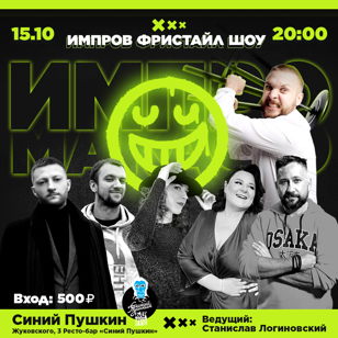 Импров Фристайл Шоу