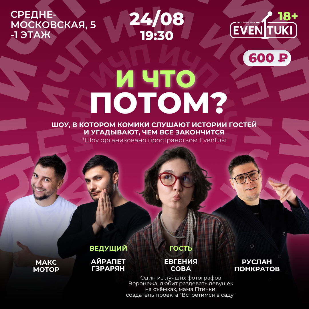 И что потом?