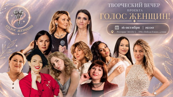 Творческий вечер проекта "Голос женщин". Первый сезон