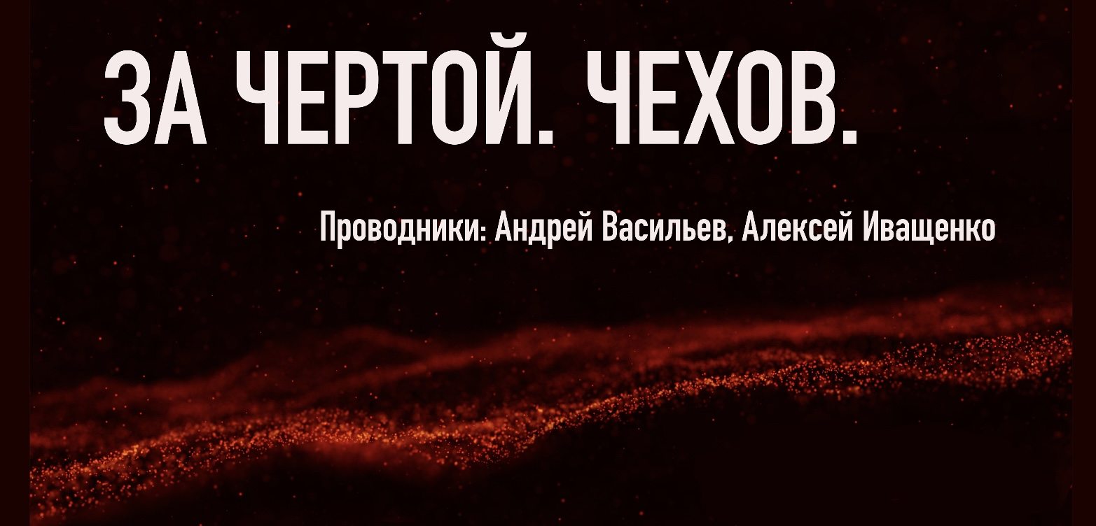 За чертой. Чехов