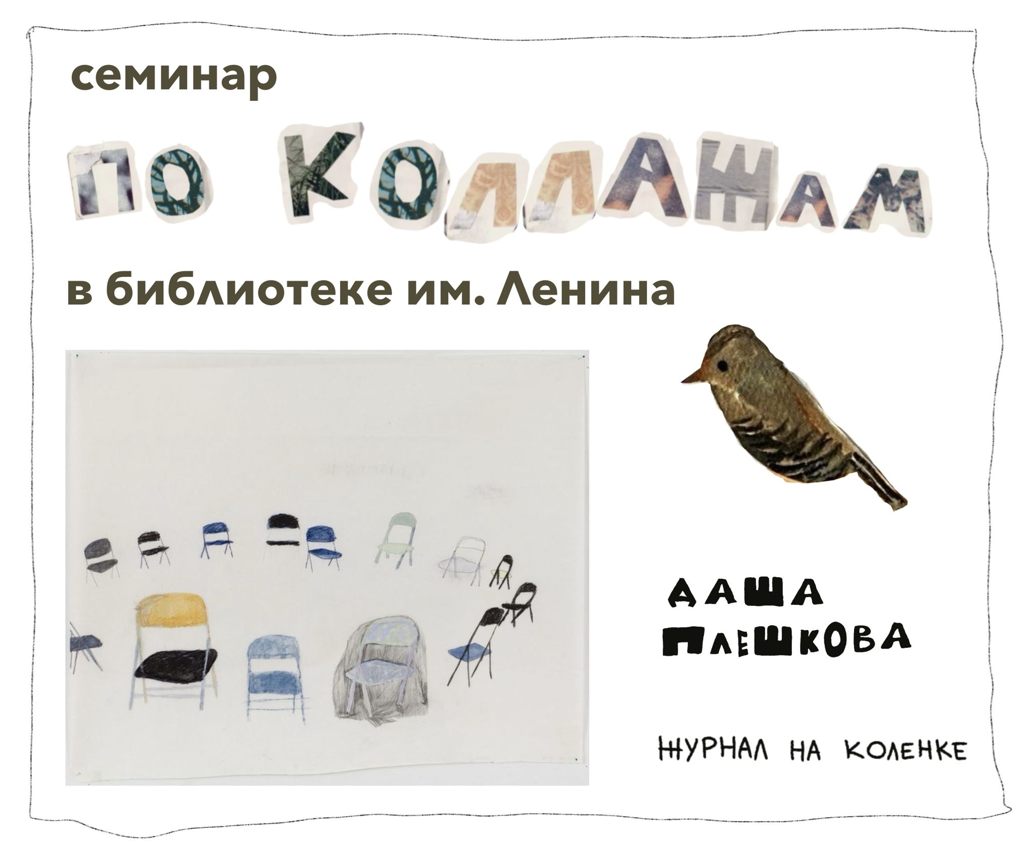 семинар по коллажам (спб)