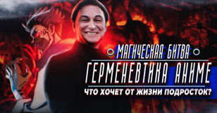 Магическая битва: герменевтика аниме. Что хочет от жизни подросток?