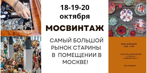 18-19-20 октября Большой Фестиваль МОСВИНТАЖ. Рынок старинных товаров. Лекторий