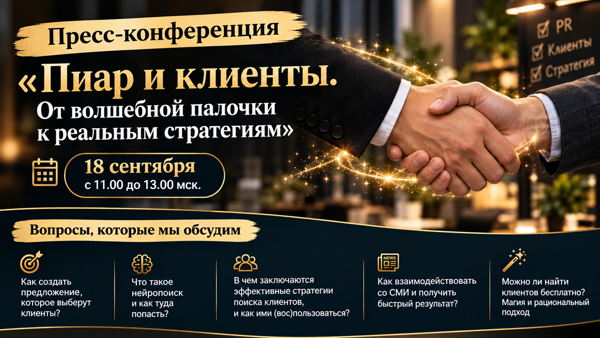 Пресс-конференция «Пиар и клиенты. От волшебной палочки к реальным стратегиям»