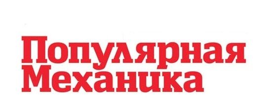Популярная механика