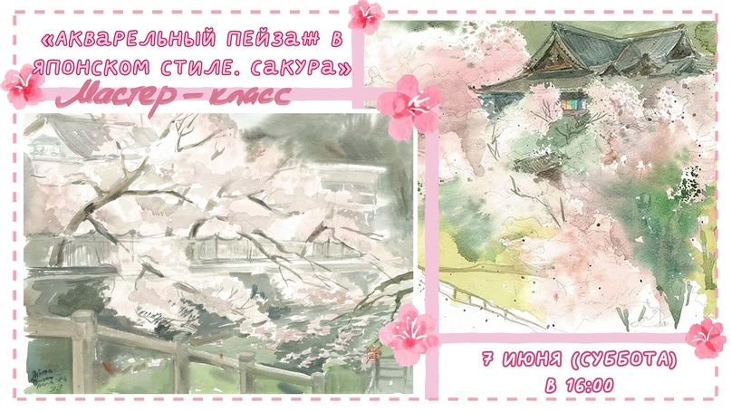 Мастер-класс «Акварельный Пейзаж в Японском Стиле. Сакура»