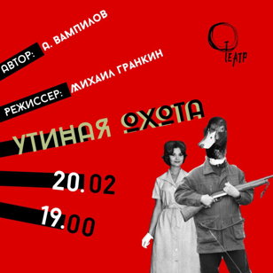 Утиная охота