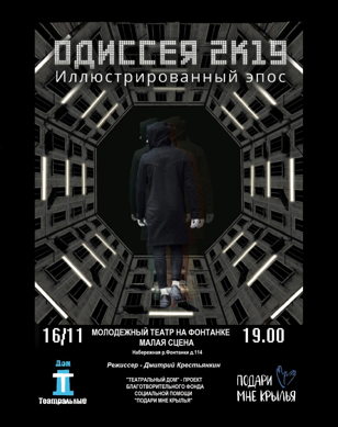 Спектакль "Одиссея2К19"