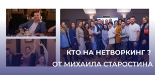 Нетворкинг в Санкт-Петербурге