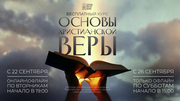 Бесплатный цикл лекций «Основы христианской веры»