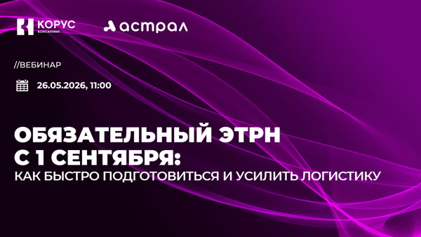 Обязательный ЭТрН с 1 сентября: как быстро подготовиться и усилить логистику