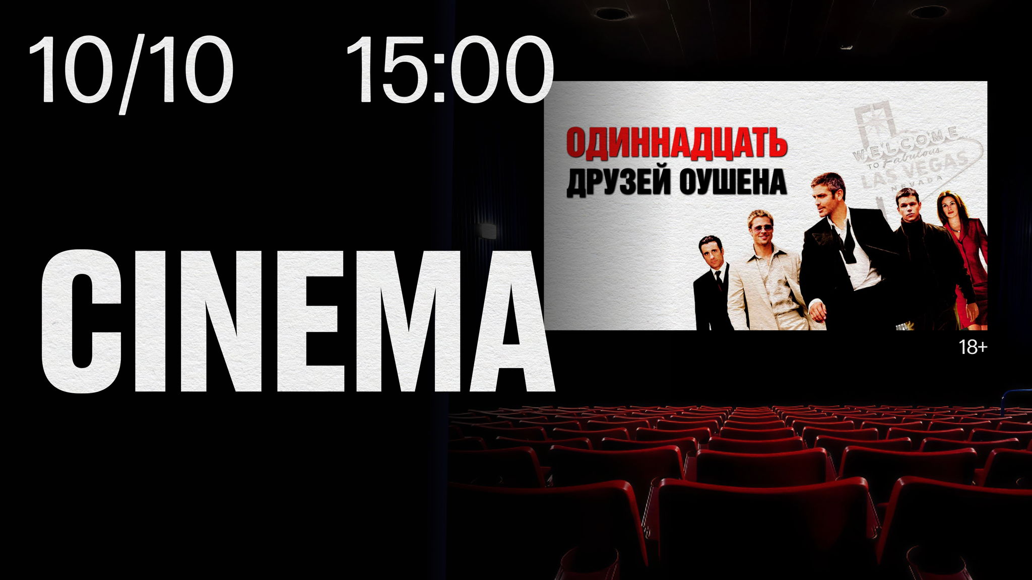 STILL CINEMA. "11 друзей Оушена” 18+