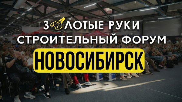 СТРОИТЕЛЬНЫЙ ФОРУМ "ЗОЛОТЫЕ РУКИ НОВОСИБИРСК" 2026