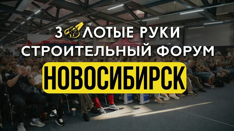 СТРОИТЕЛЬНЫЙ ФОРУМ "ЗОЛОТЫЕ РУКИ НОВОСИБИРСК" 2026