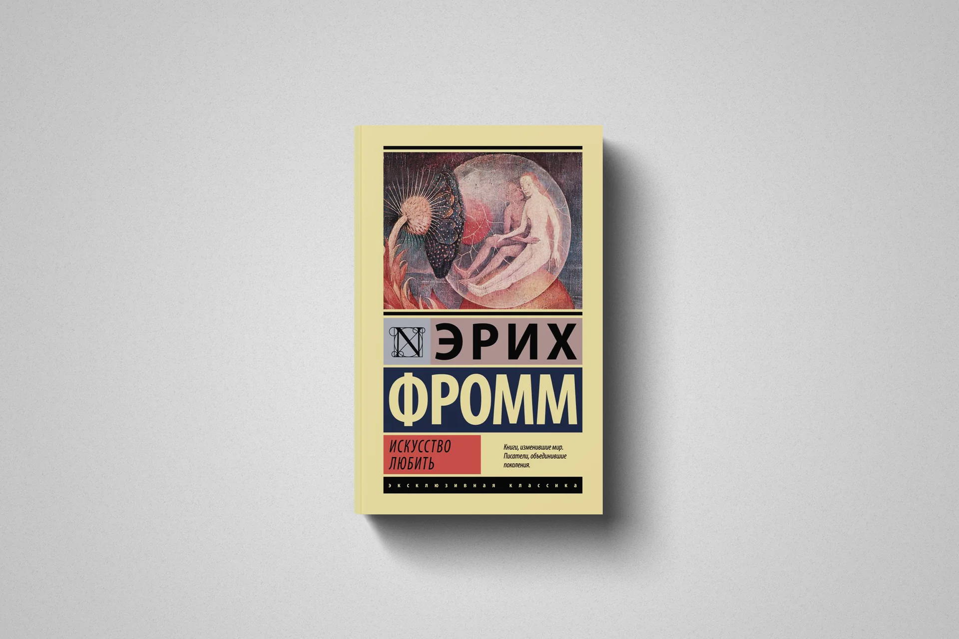 "Искусство любить" Эрих Фромм