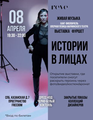 Открытие выставки «История в лицах». Из цикла стильных встреч с Алёной Reve