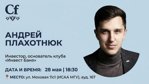 Встреча с инвестором Андреем Плахотнюком