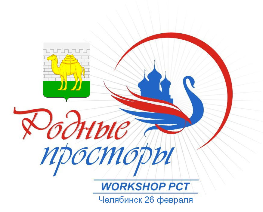 Workshop "Родные просторы" в Челябинске 2025 года