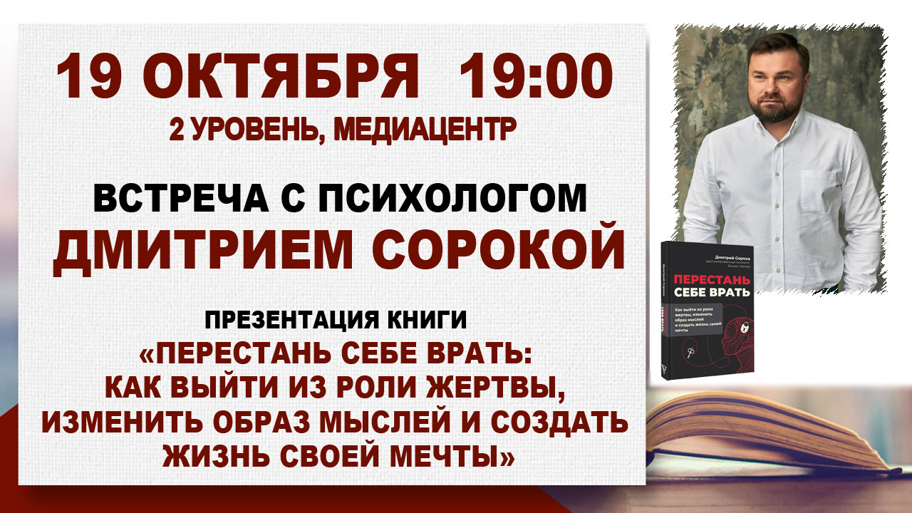 «Перестань себе врать»: встреча с психологом Дмитрием Сорокой
