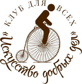 Open club "The Art of Doing Good" - Клуб для всех "Искусство добрых дел"