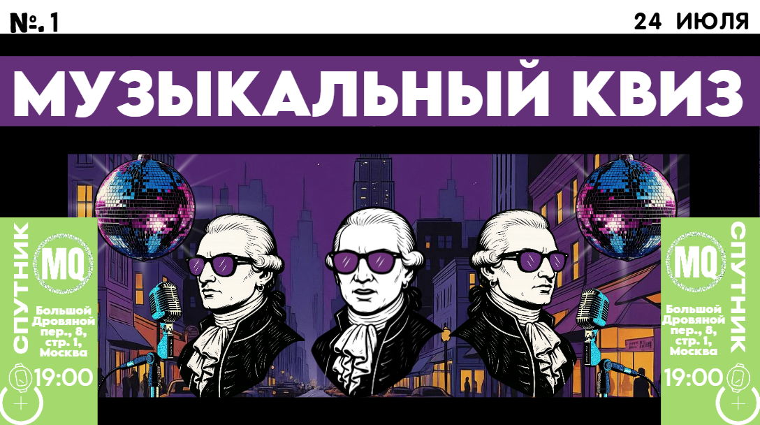 Музыкальный квиз №1