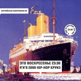 ВОСКРЕСЕНЬЕ: RNB 2000 Круиз