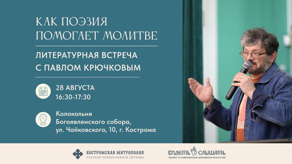 Литературная встреча с Павлом Крючковым «Как поэзия помогает молитве»