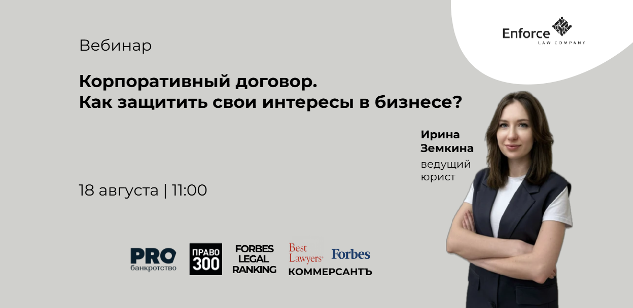 Корпоративный договор – как защитить свои интересы в бизнесе?