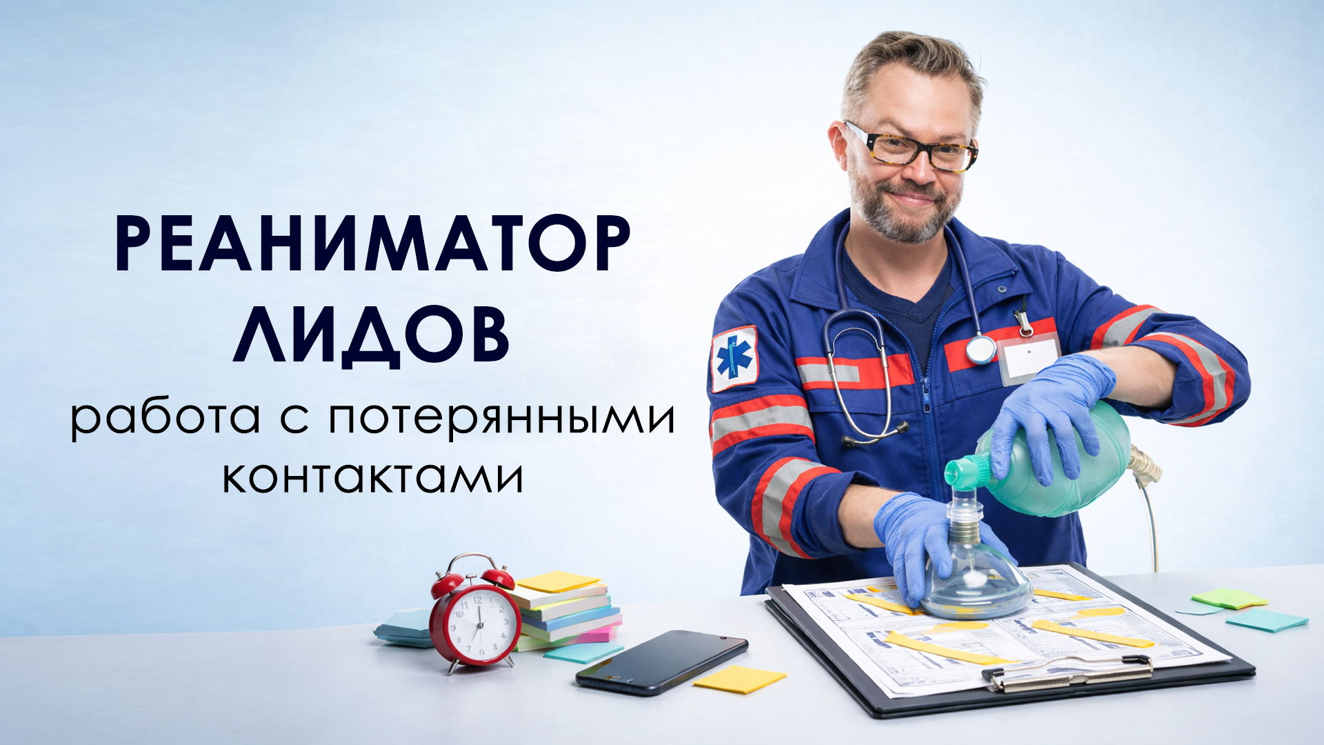 Реаниматор лидов