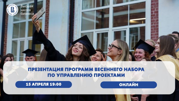 Презентация программ весеннего набора по управлению проектами