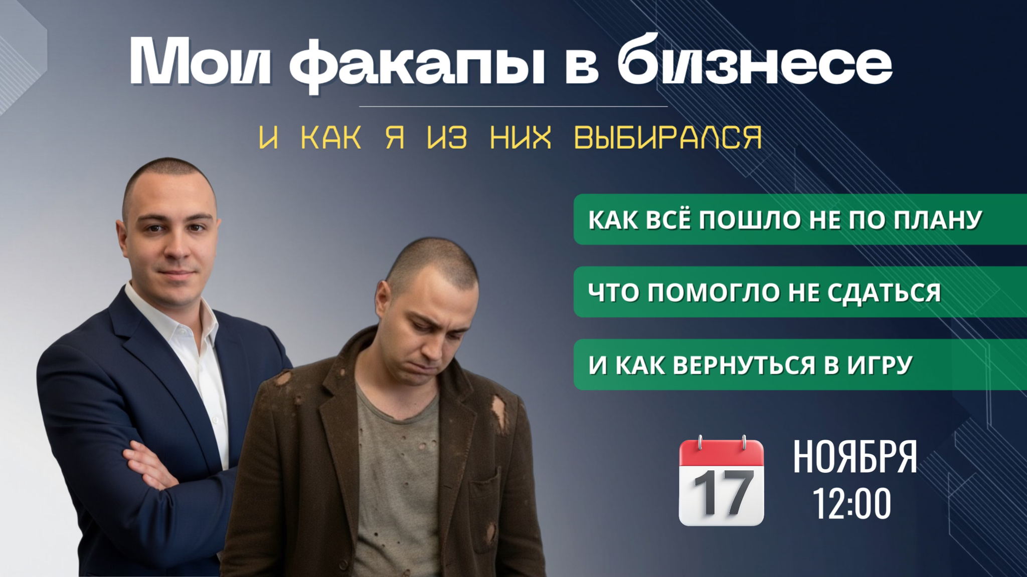Мои факапы в бизнесе и как я из них выбирался