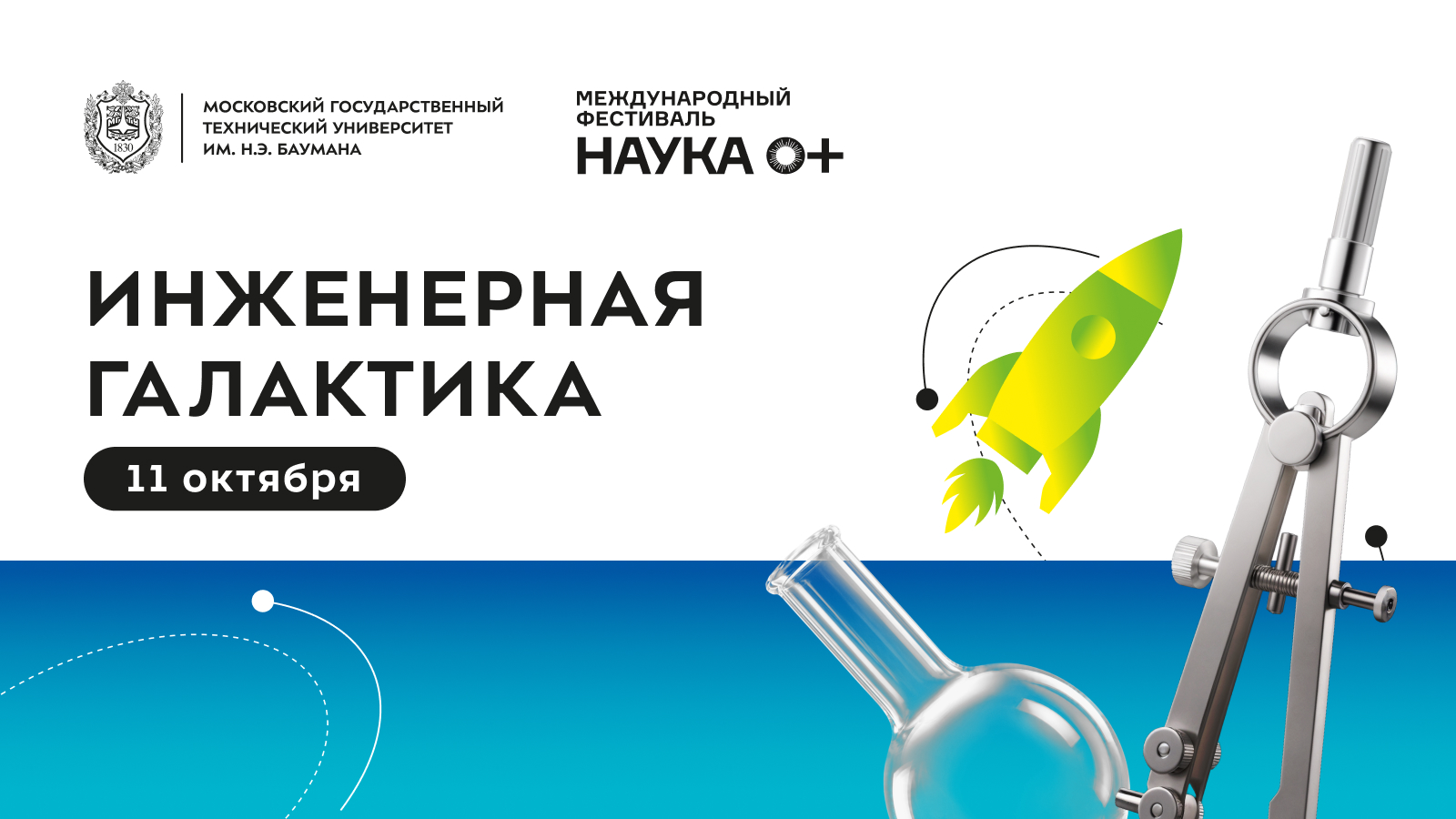 Фестиваль «НАУКА 0+»
