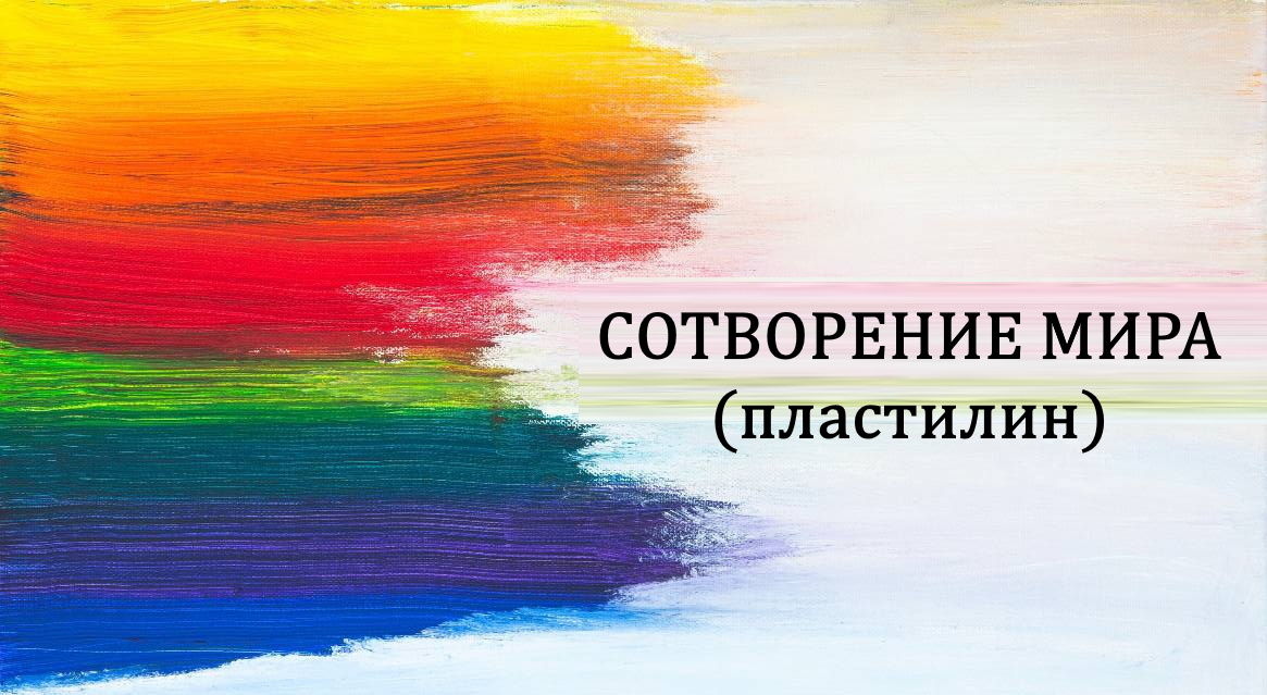 Арт-терапевтическое упражнение "Сотворение мира"