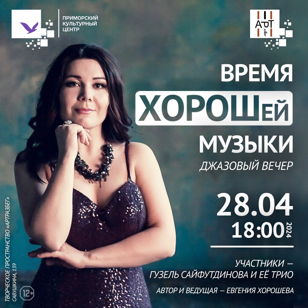 Джазовый вечер «Время ХОРОШей музыки»