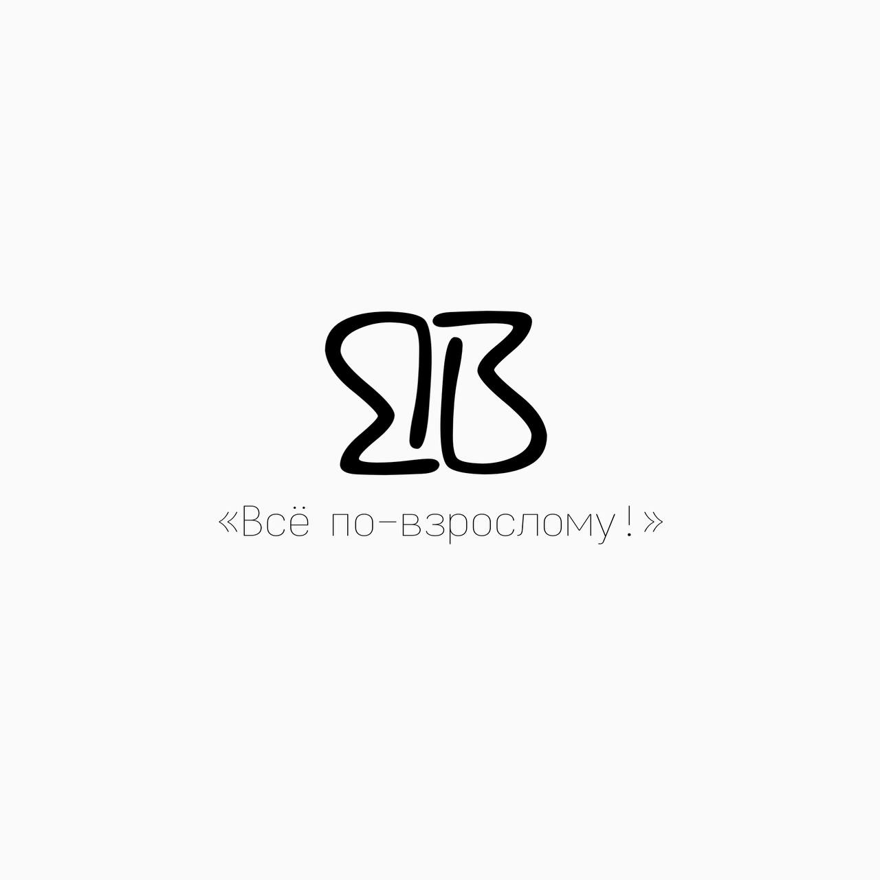 Всё по-взрослому