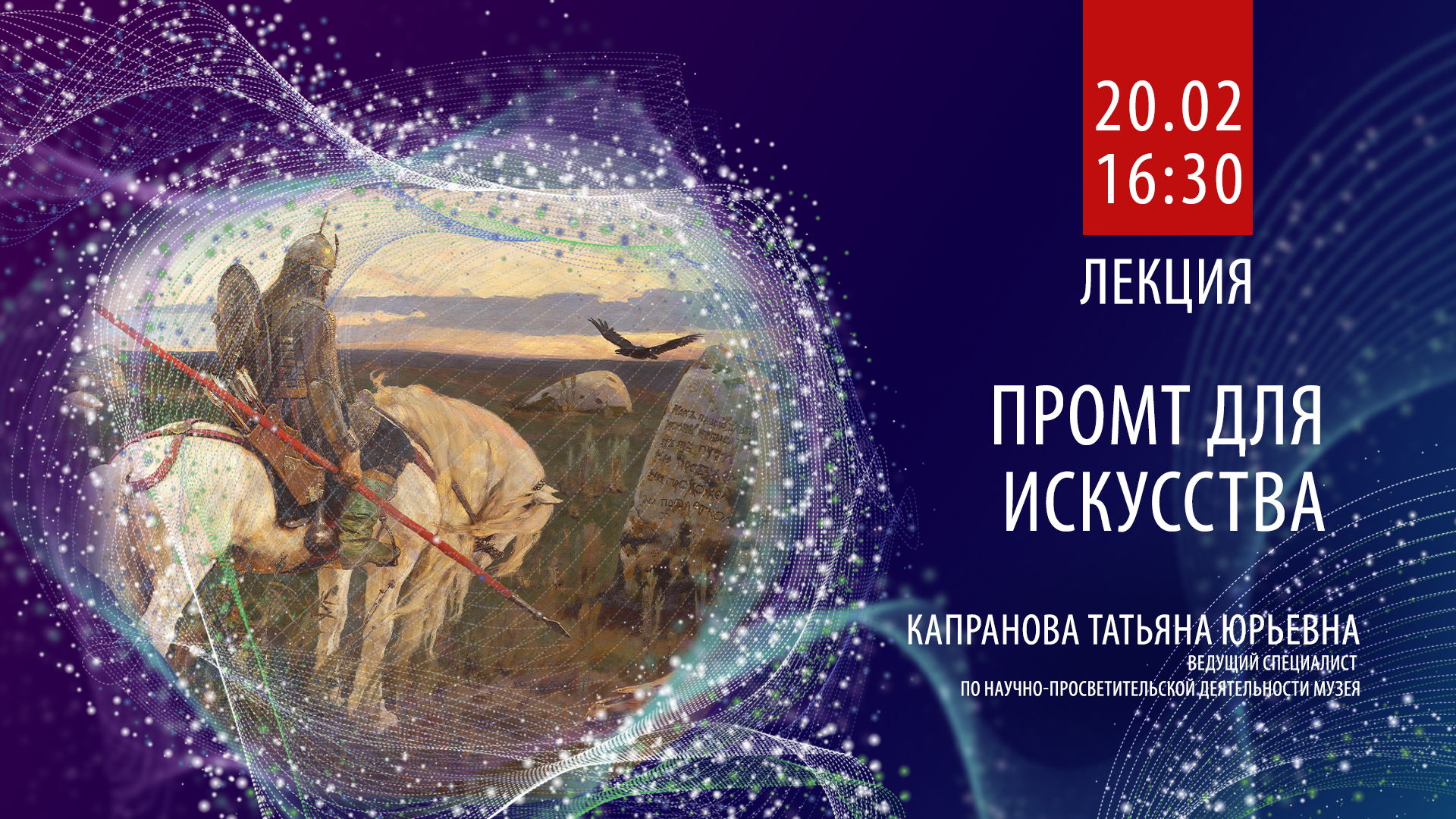 Лекция «Промт для искусства» из цикла «Искусство и искусственный интеллект»