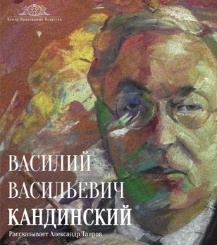 Василий Кандинский, творческая встреча с Александром Таировым 