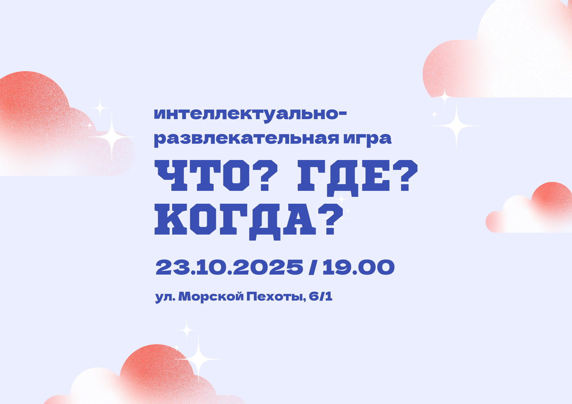 Что? Где? Когда?