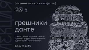 ГРЕШНИКИ ДАНТЕ