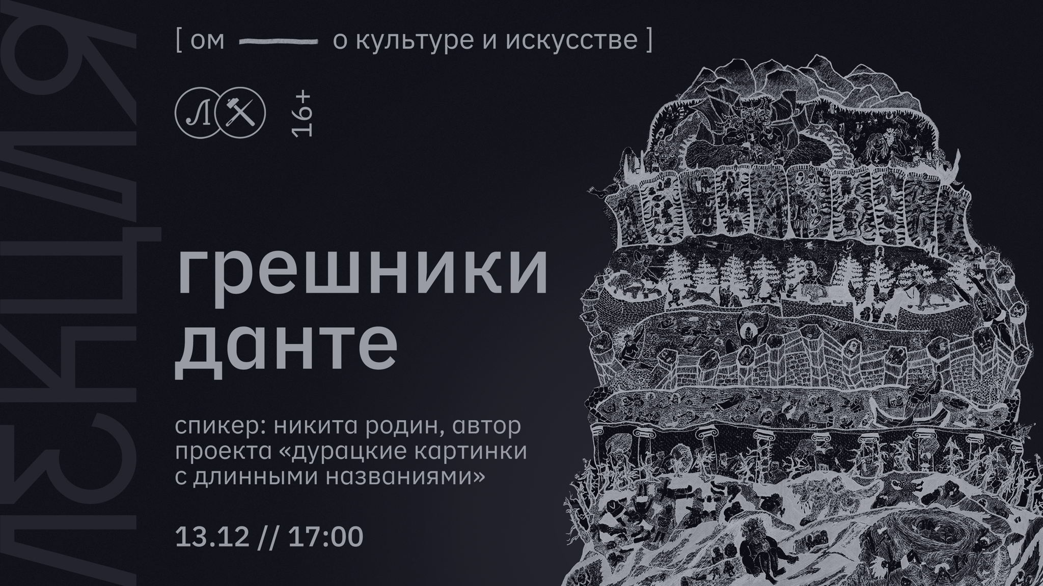 ГРЕШНИКИ ДАНТЕ