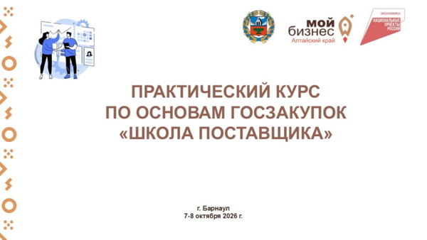 Обучающий курс по основам госзакупок «Школа поставщика»